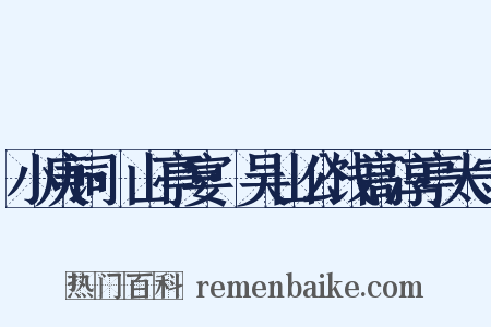 小庚词·山亭宴·吴山公饯高淳亭太守是什么意思的图片